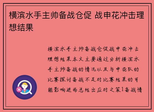横滨水手主帅备战仓促 战申花冲击理想结果