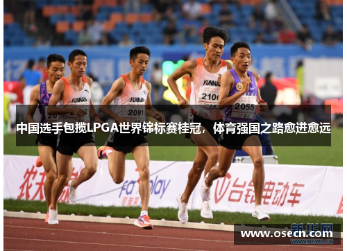 中国选手包揽LPGA世界锦标赛桂冠，体育强国之路愈进愈远