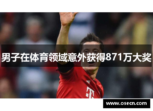 男子在体育领域意外获得871万大奖