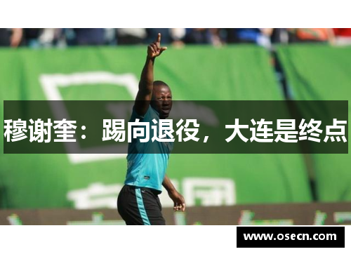 穆谢奎：踢向退役，大连是终点