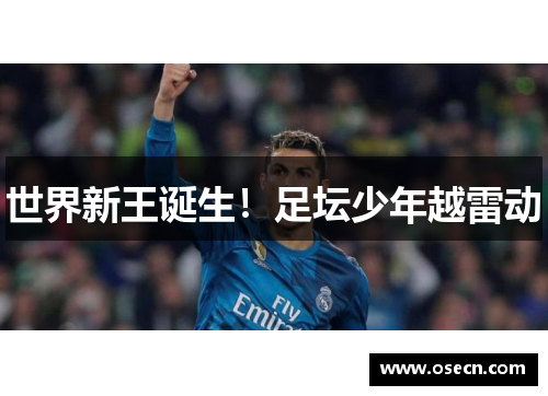 世界新王诞生！足坛少年越雷动