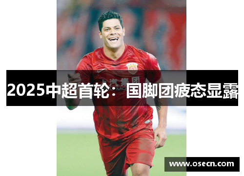 2025中超首轮：国脚团疲态显露