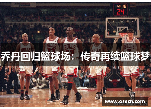 乔丹回归篮球场：传奇再续篮球梦
