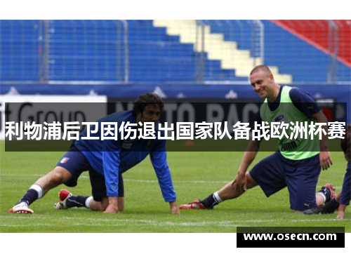 利物浦后卫因伤退出国家队备战欧洲杯赛