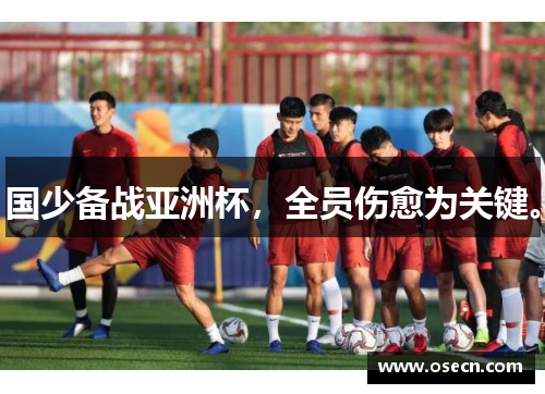 国少备战亚洲杯，全员伤愈为关键。