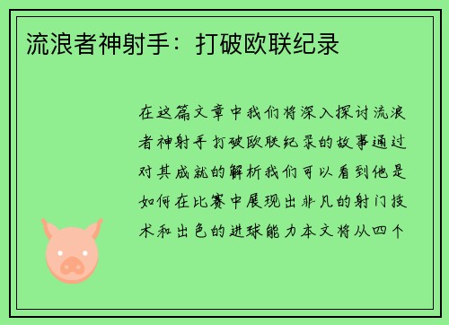 流浪者神射手：打破欧联纪录