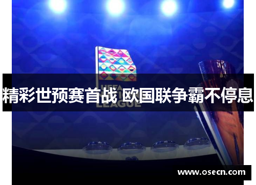 精彩世预赛首战 欧国联争霸不停息