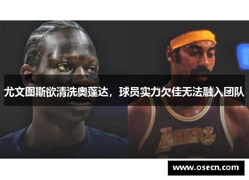 尤文图斯欲清洗奥蓬达，球员实力欠佳无法融入团队