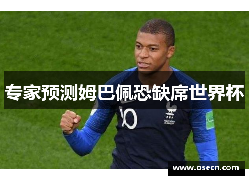 专家预测姆巴佩恐缺席世界杯