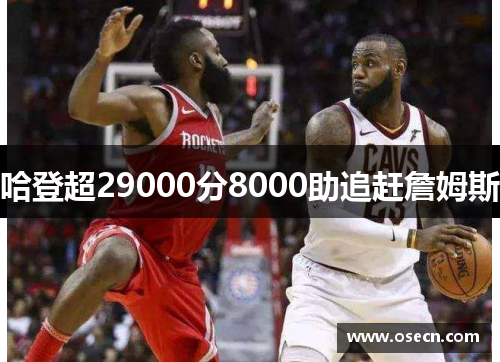 哈登超29000分8000助追赶詹姆斯
