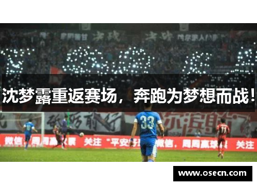 沈梦露重返赛场，奔跑为梦想而战！